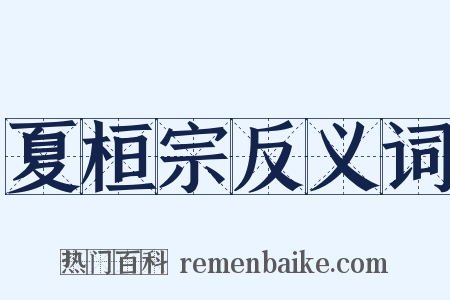 夏桓宗反义词是什么意思的图片